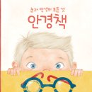 [천개의바람] 천개의지식 30) 안경책 – 눈과 안경의 모든 것 이미지