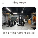 이스트핏 | 대전 동구 가오동 헬스장 이스트핏 가오동PT 체험 솔직 후기