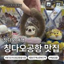 비콤마카페(일반음식점) | 중국_칭다오]자오둥공항 일반구역 vs 면세구역 총정리...푸드코트·음식점·기념품·카페·맥도날드까지...