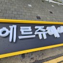 에르쥬 헤어
