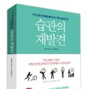 도서 : [습관의 재발견] 20명 이미지