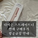 유선헤어 | 다이슨 헤어 스트레이트너 면세점 구매 후기 + 수하물 규정 총정리 (유선/무선 차이)