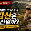 왜 콩밭메는 아낙네의 칠갑산은❤️칠갑산일까? 이미지