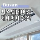 제이케이 | 부산 시스템에어컨 설치, 엘지 신형 제이케이정관 최저가 후기