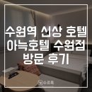 수원역 | [수원] 아늑호텔 수원역점 후기 | 수원역 근처 호텔 신상 가성비 숙소 추천