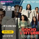 무빙휴먼 노동조합 | 영화: 굿 포츈 (후기/정보/리뷰/평점) - 열정적인 천사의 돌이킬수 없는 실수