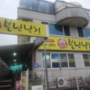 [ 경남 고성 ] 경남고성맛집 불난낙지 솔찍후기