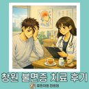 담연한의원 | 창원 불면증 치료 후기, 수면제를 먹어도 잠들기 어려웠던 30대 사례