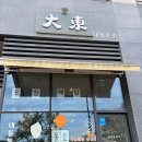 (주)대동 - 창녕군 | 인천 연수구 돈까스 맛집 :: 대동돈까스 내돈내산 후기