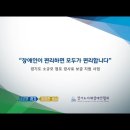 경기도 소규모 점포 경사로 보급 지원사업 홍보 영상 안내 이미지