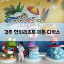 뽀까부엌 | 경주 한화리조트 에톤 디럭스 아이랑 여행 후기