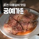 궁예밥상 | [포천 궁예가든] 이동갈비가 맛있는 산정호수 맛집