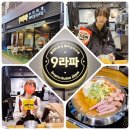 26.3.07. 일산 "9라파 부대찌개 &amp; 김치찌개 본점" 원마운트점😋🥓🥬🌶🍲 *케이고 스팟?ㅋ