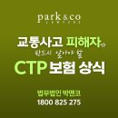 Q5 [법무법인 박앤코] 교통사고 피해자가 꼭 알아야 하는 CTP 보험 상식 이미지