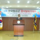 090321 2009 The English speech Contest of Korean young genertion홍순철 회장 영문 연설뉴스[신한국이웃사랑회 후원] 이미지