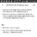 문바 - 노원구 노해로83길 15 | 문바