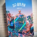 [김초엽] 지구 끝의 온실 이미지