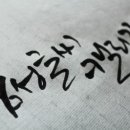 [국비지원]캘리그라피 입문과정 이미지