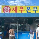 왕새우본부