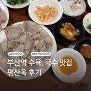 평산옥 | 부산역 수육 맛집 | 미쉐린 가이드 차이나타운 맛집 추천 | 평산옥 내돈내산 후기