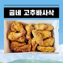 굽네치킨일광 | 굽네치킨 고추바사삭 윙봉 맵기 솔직후기