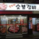 큰두레숯불갈비