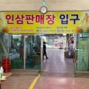 국제인삼시장 이미지