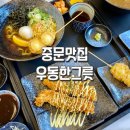 중문우동한그릇 | 서귀포돈까스 중문우동한그릇 서귀포본점 중문점심맛집 만족후기