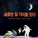 섀클턴 달 기지를 짓다/ 마르코 T. 브라멘 (지은이),욘나 할베리 (그림),//북극곰 이미지