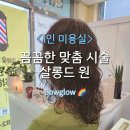 거절도 솔직했던 강서구 미용실, 살롱드원 : 손상모도 예쁘게 살려준 열펌, 믿고 맡기는 1인 미용실 후기