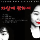 [일상탈출]근로자 연극제 " 자살에 관하여" 2013.5.18 토~5.19 일 공연합니다 이미지