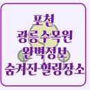 (주)국가정원반려식물연구소 | 포천 광릉수목원! 숨겨진 힐링 명소, 포천 광릉수목원 완전 정복