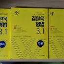 김원욱 형법 3.1 새책 팝니다. 이미지
