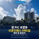 로얄케어클럽 | 괌 PIC 로얄동 브론즈패스 5박6일 예약 팁, 대가족 여행 숙소 추천