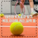 여자 테니스 6개월차 성장일기 (테니스 복장, 용인 테니스 레슨, 실력)