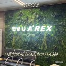 샤먼PC | 인천공항 직통열차 arex 할인 꿀팁 서울역에서 인천공항 가는법