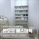필안경 | [온오프 에스테틱] 대구 유천동 피부관리, 속건조+모공 아쿠아필 맞춤 관리 솔직후기