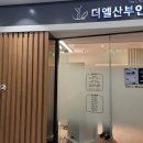 더엘산부인과의원 이미지