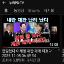 다시 헌재의 시간이 온다 &#34;이재명 재판 재개&#34; 20251208 중앙外 이미지