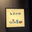 노코리카 이미지