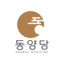 동양당한약방 이미지