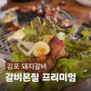도로변(가마산로 250) | 김포맛집 갈비본질 프리미엄 한돈 돼지갈비 외식 후기