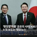 '행정망 먹통' 초유의 사태, KBS 뉴스9 첫 보도는 '땡윤뉴스' 이미지