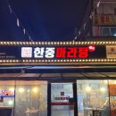 (주)한중 | 대전/송촌동/마라탕맛집/한중마라탕/후기⭐️