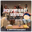 보잉보잉(주말) | 동성로 놀거리 보잉보잉 대구연극추천