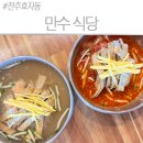 만수탕 - 제주시 삼성로5길 15 | 전주 박물관 맛집 만수식당, 육전물냉면·비빔냉면·교자만두 후기