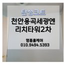 용곡세광엔리치타워아파트(1차) | 천안 탄성코트/ 천안용곡세광엔리치타워2차 구축 베란다 복원 탄성코트 시공 🔉명품홈케어
