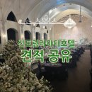 신도림 라마다호텔 웨딩 예쁜 홀투어 후기 및 26년 상반기 견적 공유