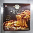 CJ제일제당 노동조합 | [CJ 제일제당] 고메 로제 크림 시카고 피자_치즈 듬뿍! 매콤하니 맛있어요!(도우가 딱딱해서 조금...