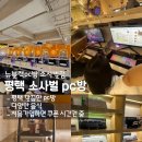 월드 PC방 | 평택 소사벌 pc방_뉴블랙pc방 소사벌점 가격, 음식 후기
